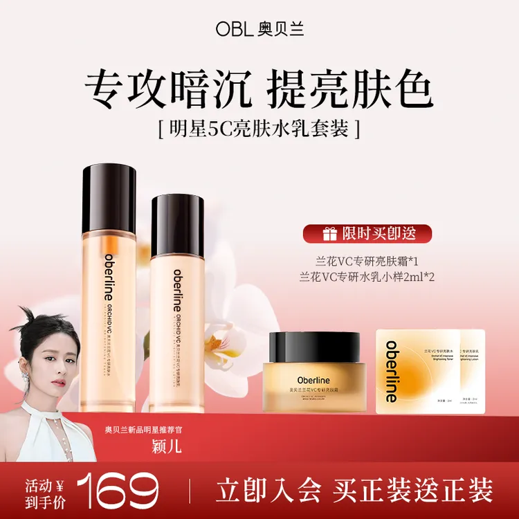 【达人专属】5C亮肤水乳兰花水乳去黄提亮组合敏肌抗老