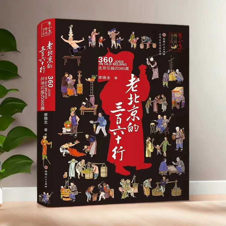 老北京的三百六十行