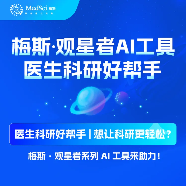 梅斯医学观星者-医学AI工具组合