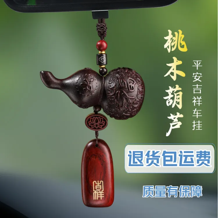 桃木葫芦挂件平安无事牌创意车载车挂后视镜吊饰高档简约男女适用