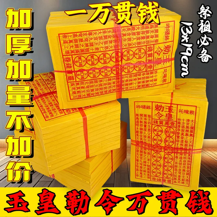 玉皇通宝古钱黄纸万贯金钱手工油墨朱砂节日拜拜纸品烧纸拜神祭祖