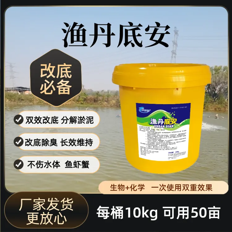 渔丹底安双效改底水产养殖底改颗粒分解淤泥黑臭不伤鱼虾蟹10kg