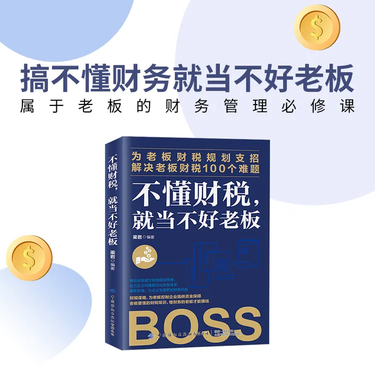 【2025企业管理】不懂财税就当不好老板