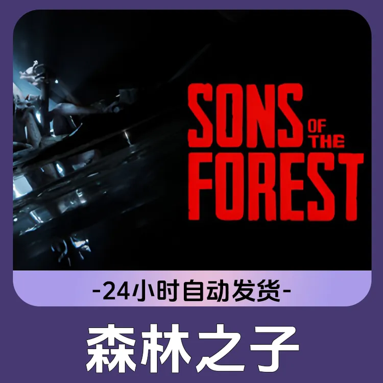 森林之子 Steam游戏 CDKey激活码