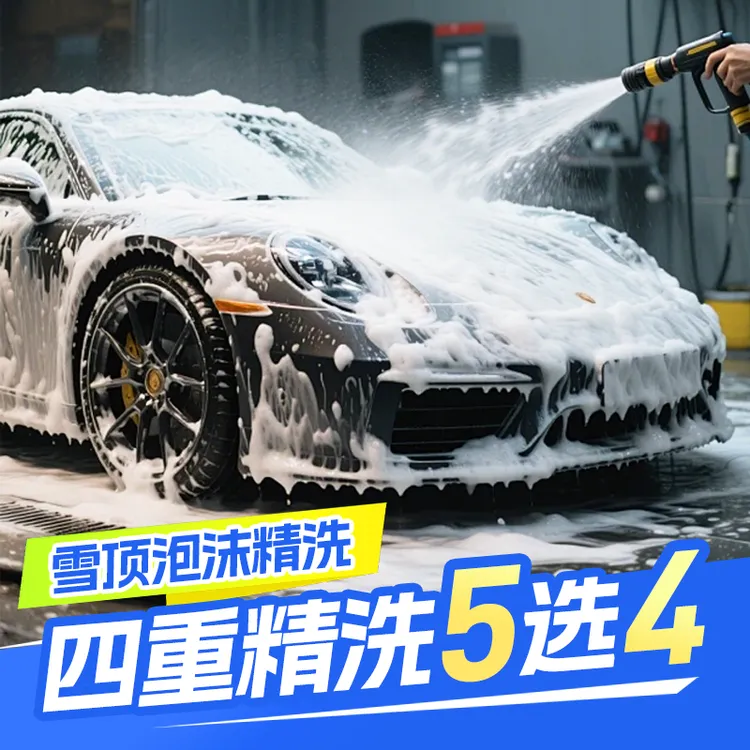 【双十一特惠】洗车精洗/消毒/去油膜/轮毂洗/洗车团购优惠附近洗车