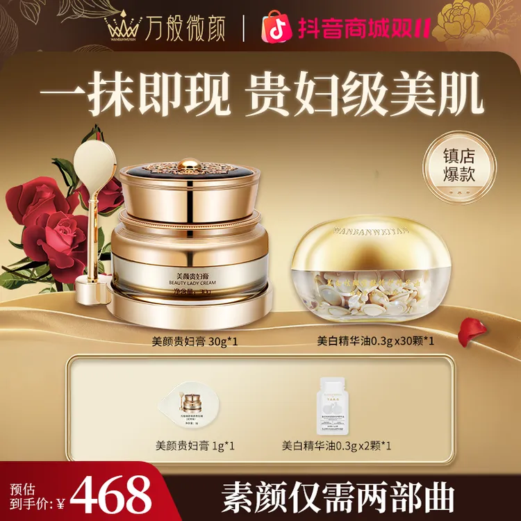 【万般微颜旗舰店】万般微颜美颜贵妇膏