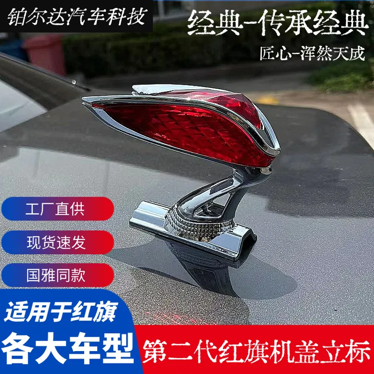 红旗国雅立标车头机盖立标可用于多款车型的车标改装装饰