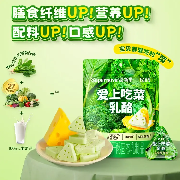 飞鹤超新星爱上吃菜蔬菜奶酪高膳食纤维蔗糖健康营养儿童零食g