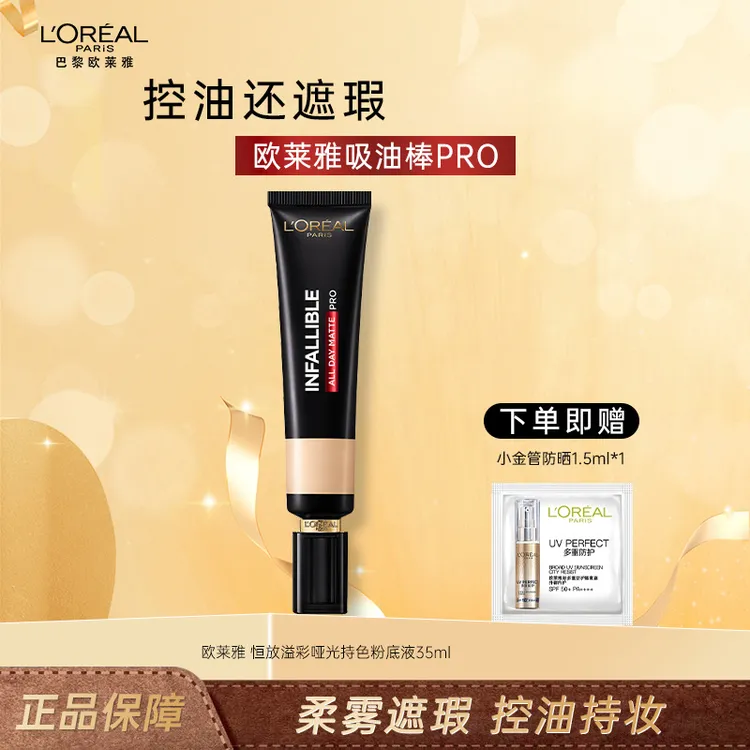 欧莱雅吸油棒粉底液PRO版35ml哑光粉底液控油油皮推荐持妆粉底液