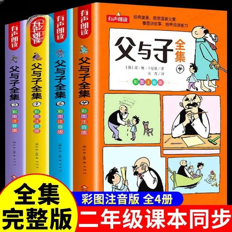 父与子全集彩图注音二年级上册必读课外书看图讲故事绘本同步教材