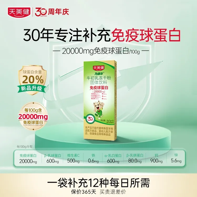 TMG/天美健乃捷尔牛初乳冻干粉口服免疫球蛋白
