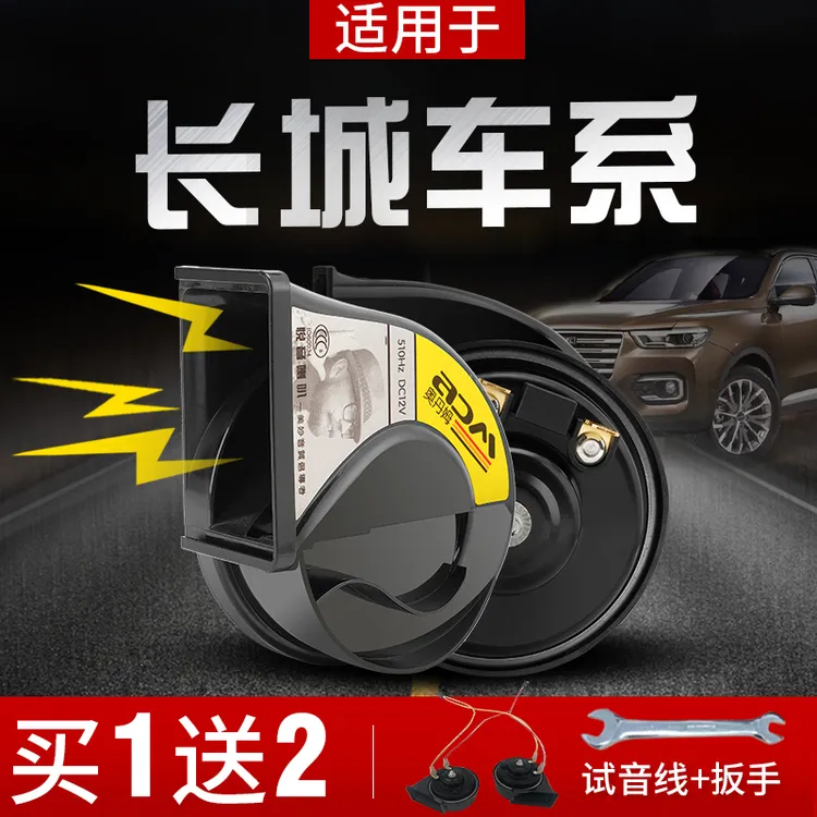 适用长城H6/H7H9喇叭哈弗大狗F5F7/F7x专用汽车超响鸣笛蜗牛喇叭