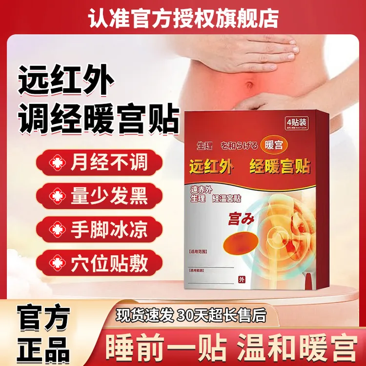 【官方旗舰店】远红外调经暖宫贴月经不调量少草本舒缓豊冈贴膏制药