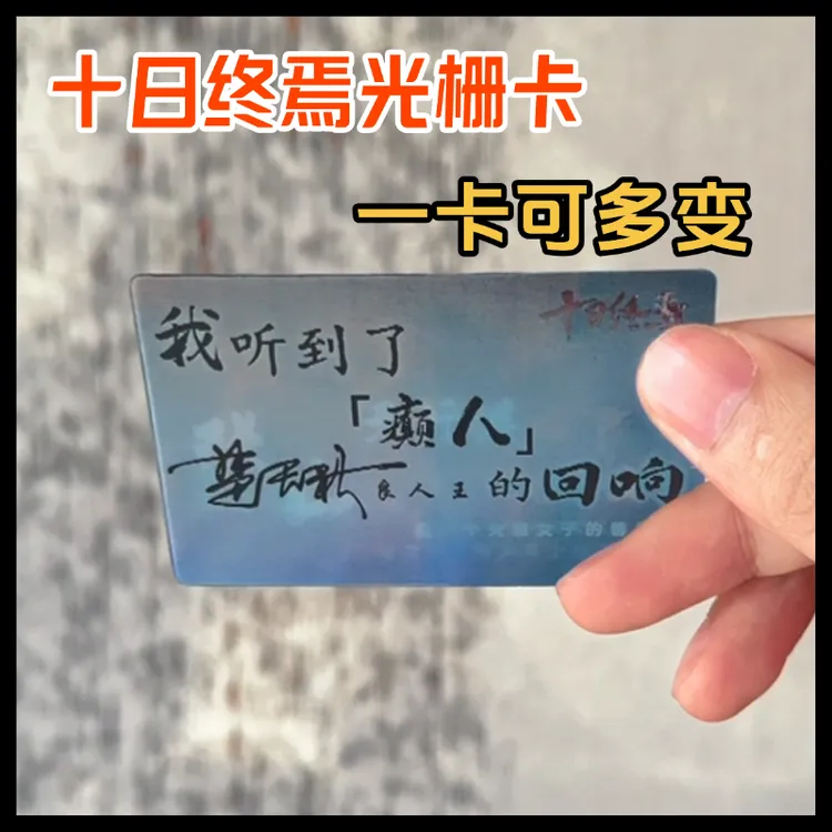 十日终焉周边多变光栅卡齐夏陈俊南乔家劲楚天秋回响谷子收藏礼物