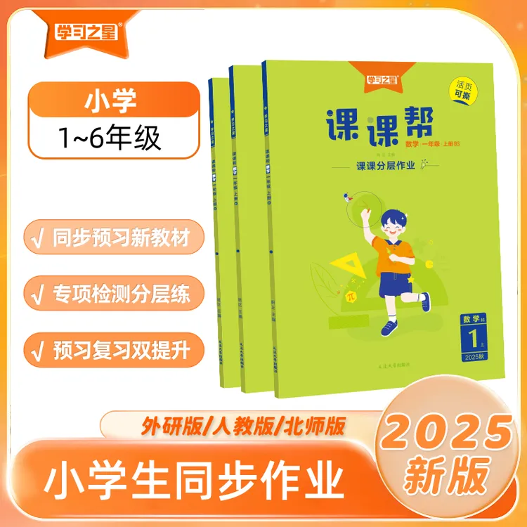 2025秋上册《课课帮》新课标语文数学英语一二三四五六年级教材同步