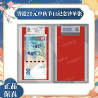 【中秋限定】香港中秋纪念钞 面值20 众诚评级