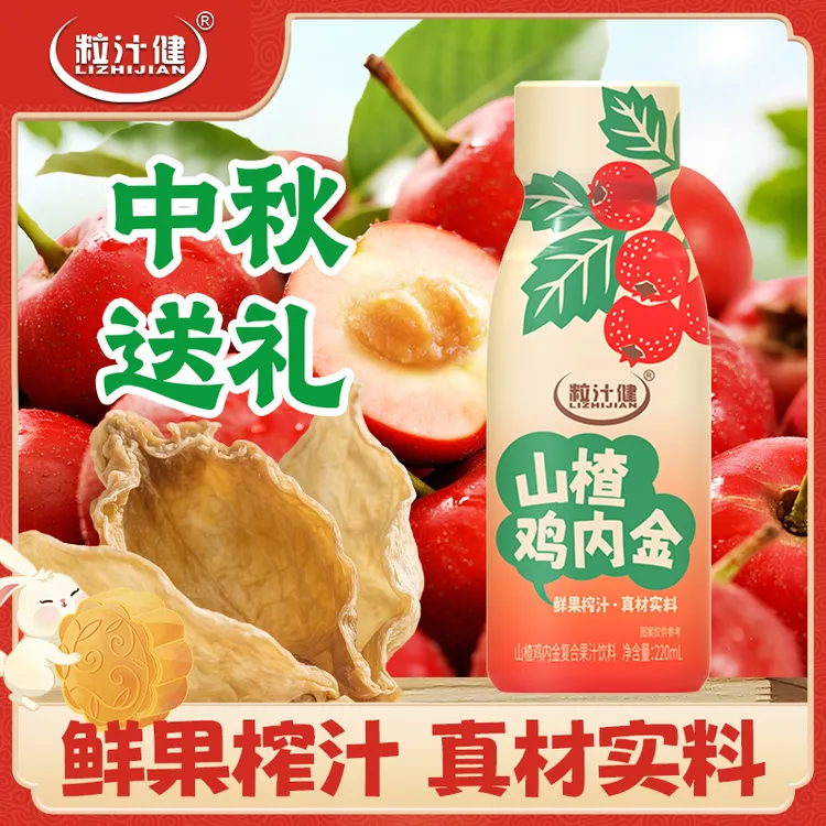 【官方正品】粒汁健山楂鸡内金复合果汁饮料鲜榨真材实料220ml/瓶
