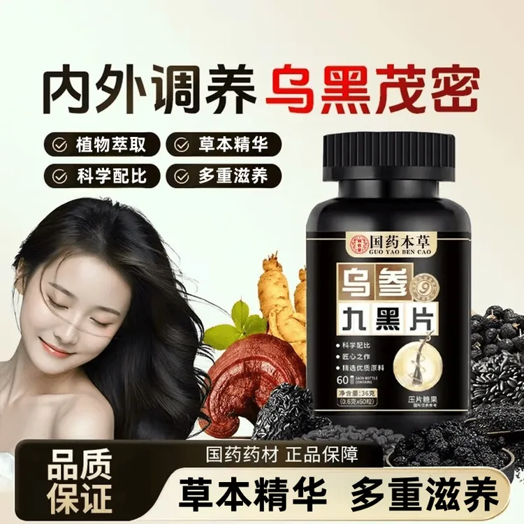 【拍1发2】国药本草乌参九黑片植物萃取草本精华多重滋养60片/瓶