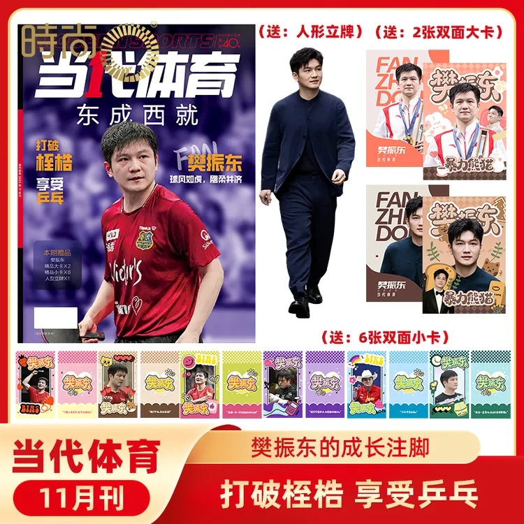 【东成西就】当代体育2025年11月樊振东封面王楚钦孙颖莎WTT大满贯