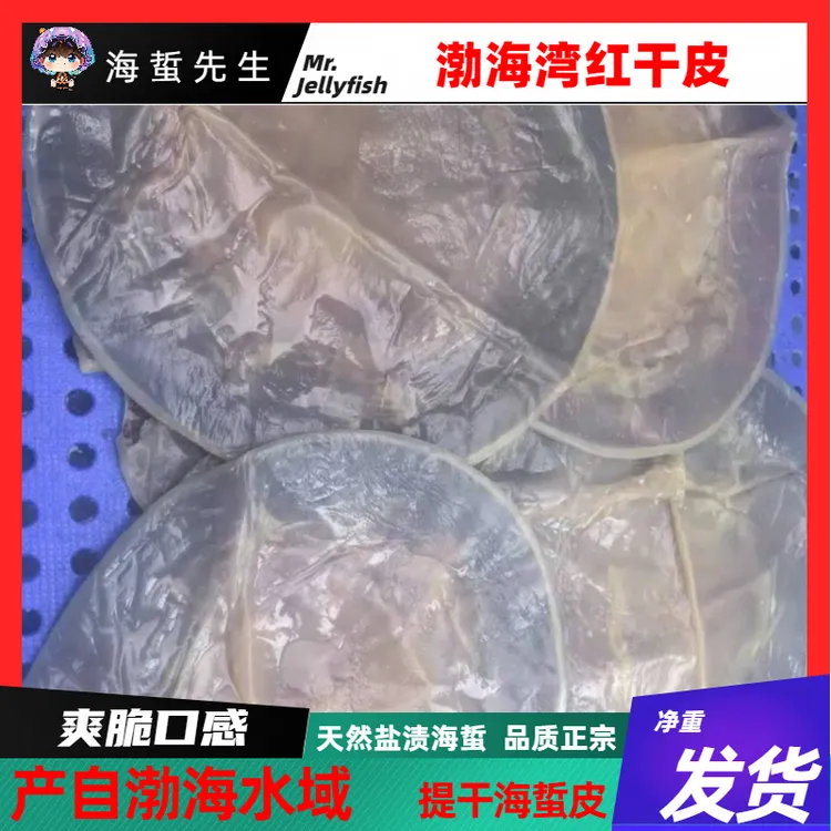 【25年新货】  大张片 天然野生盐渍海蜇  净重发货   皮薄干脆~~  