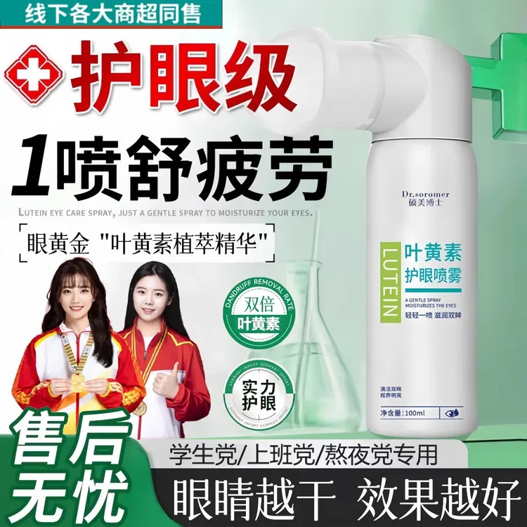 【官方正品】叶黄素护眼喷雾缓解眼睛疲劳干涩温和家里洗眼液神器