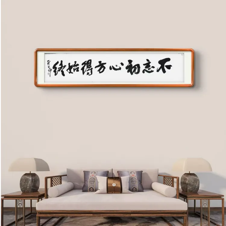不忘初心方得始终书法四尺对开35*138无框适合办公室书房客厅装饰
