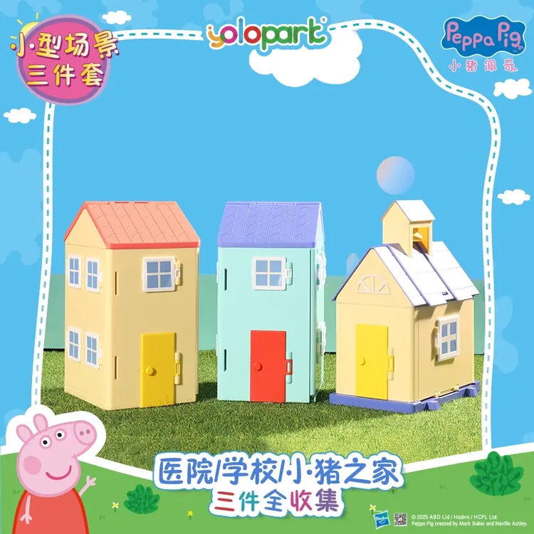 YOLOPARK小猪佩奇别墅房子diy小屋模型微缩过家家小猪之家玩具