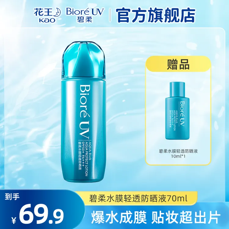 Biore/碧柔水膜轻透防晒液70ml水润清爽水磁膜保湿
