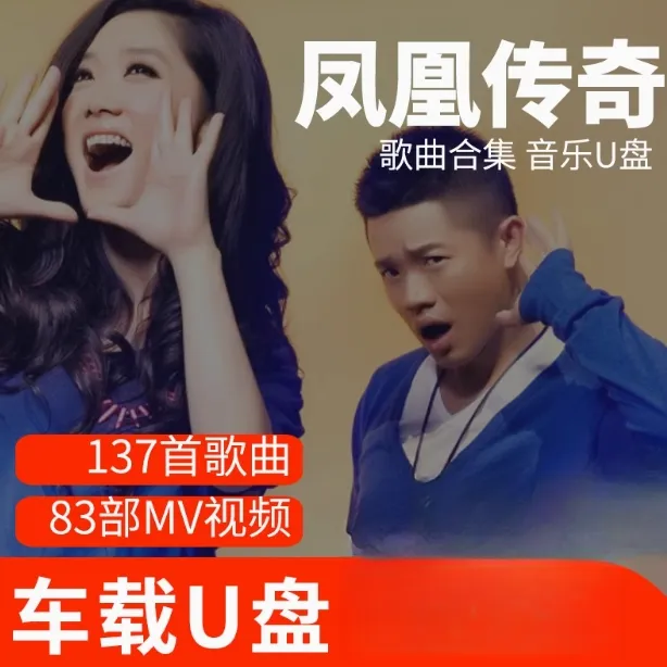 凤凰传奇歌曲U盘车载流行音乐优盘MP3高音质车用经典老歌新歌合集