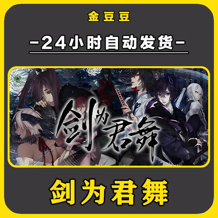 剑为君舞 正版cdk steam正版 激活码 全DLC 激活入库 电脑游戏