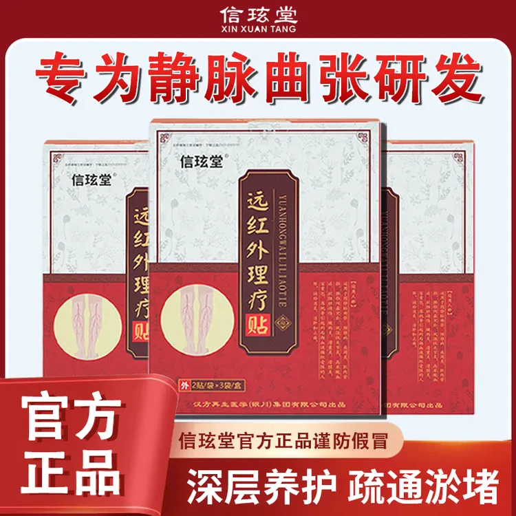 信玹堂远红外理疗贴静脉曲张专用蚯蚓腿红血丝小腿酸胀肿痛官方正品