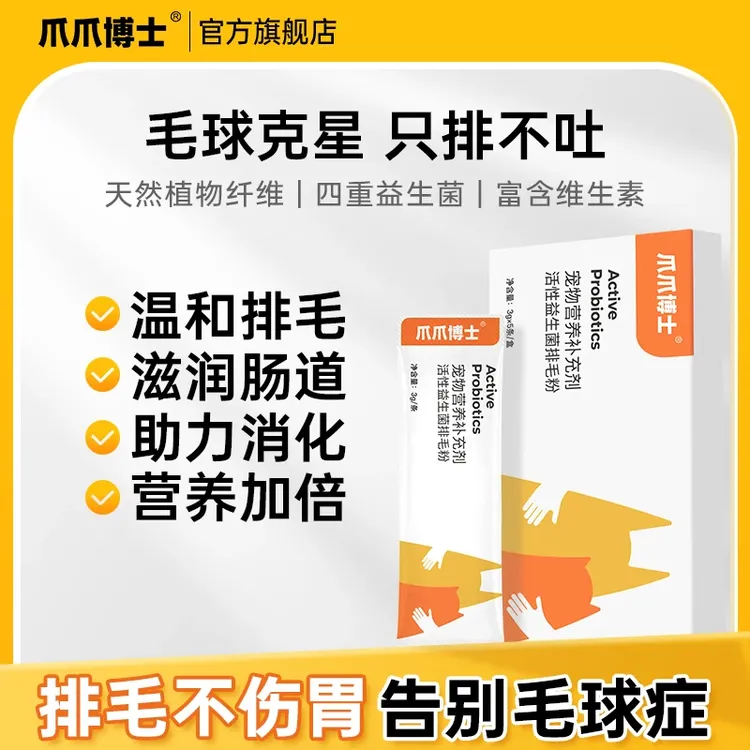 【爪爪博士】益生菌排毛粉猫咪猫猫宠物维生素去毛球化毛膏防掉毛片商品图