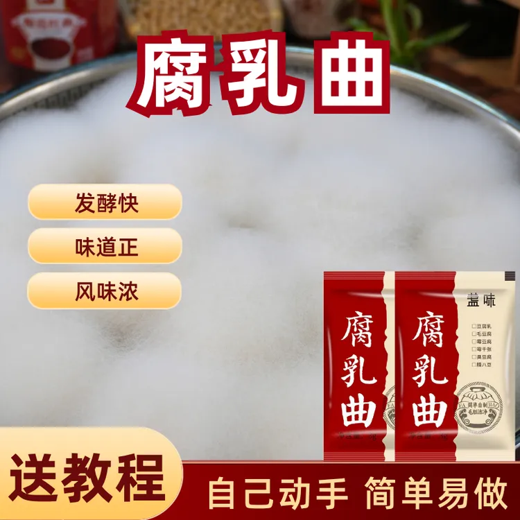 腐乳曲粉自制腐乳长白毛臭豆腐霉豆腐毛豆腐豆豉毛霉菌家用