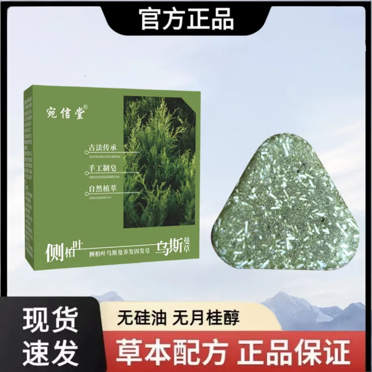 乌斯曼草侧柏叶洗发皂何首乌草本控油蓬松养固发手工皂