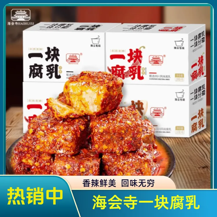 海会寺一块腐乳辣味鲜酥豆腐乳正宗老字号豆干豆腐乳独立小包装