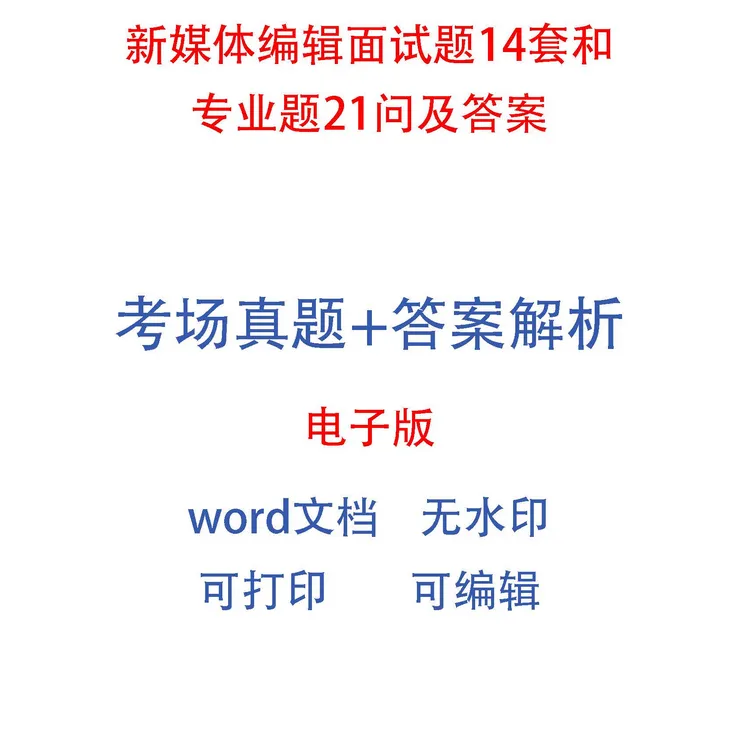 新媒体编辑面试题11套和专业题21问及答案