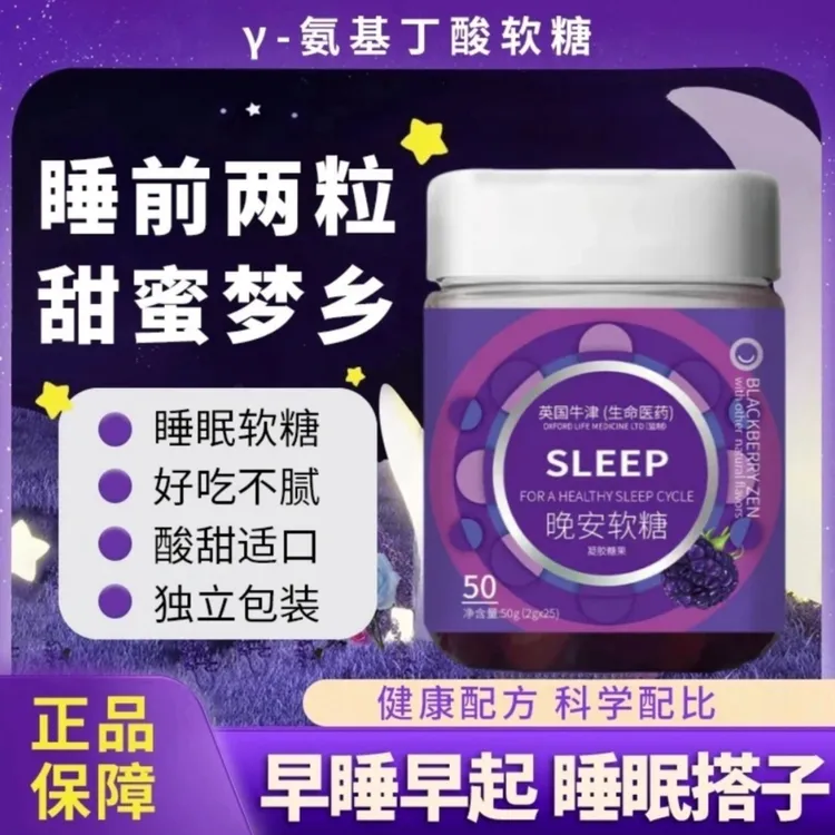 【官方正品】英国牛津睡眠软糖成人Y~氨基丁酸睡眠好搭档凝胶糖果