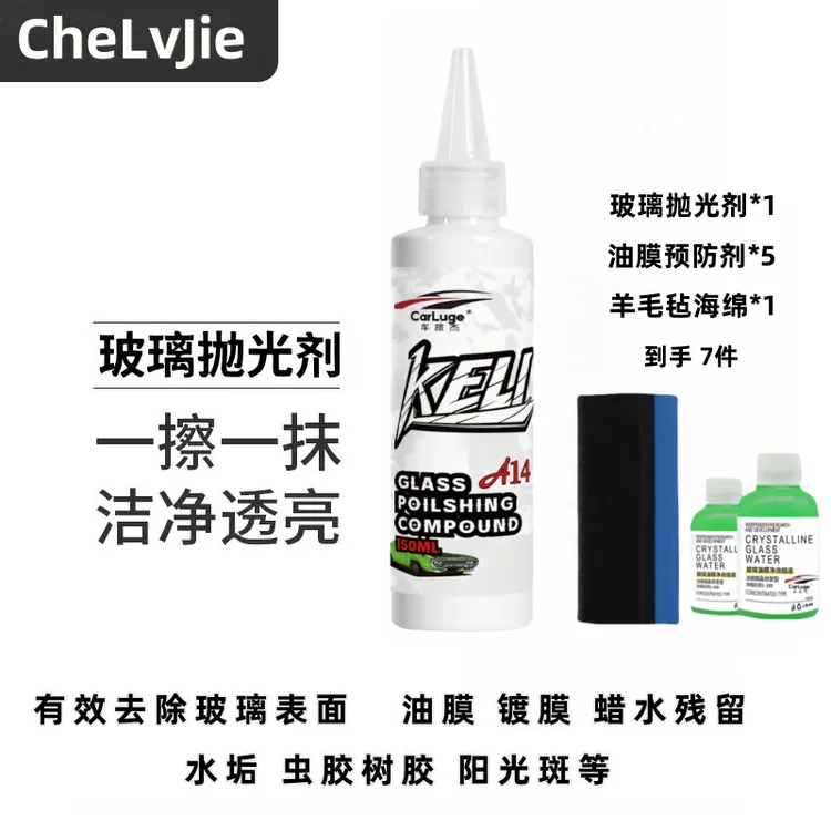 【组合装】强效汽车油膜去除剂汽车玻璃去除油膜镀膜蜡水残留防油膜