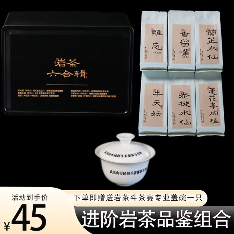 【岩茶六合辑】武夷山岩茶组合装 8.3克*6泡装