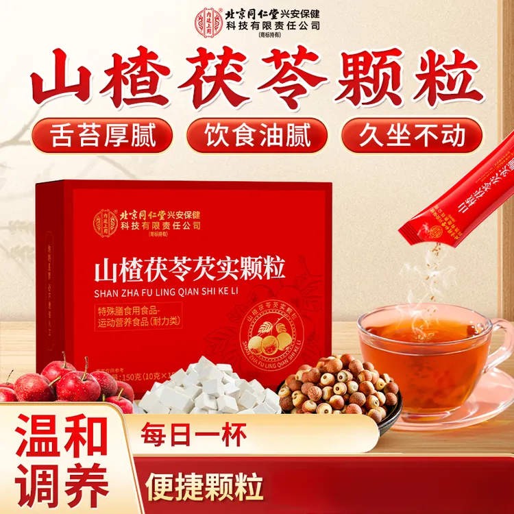【浓缩成粒】北京同仁堂内廷上用山楂茯苓芡实颗粒久坐困乏养生