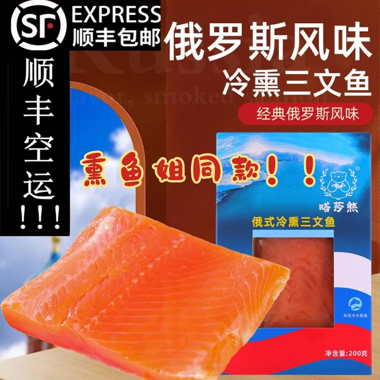 【熏鱼娘娘同款】俄式烟熏三文鱼塔莎熊正宗即食生鱼片顺丰空运包邮