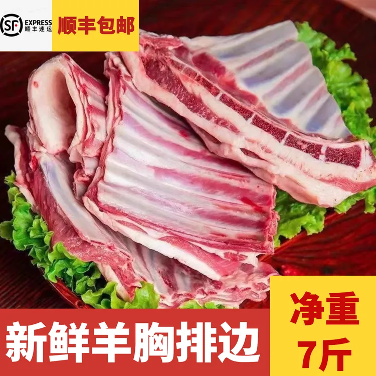 【顺丰包邮净重7斤】羊胸骨、羊排边偏肥，适合熬汤、卤炖