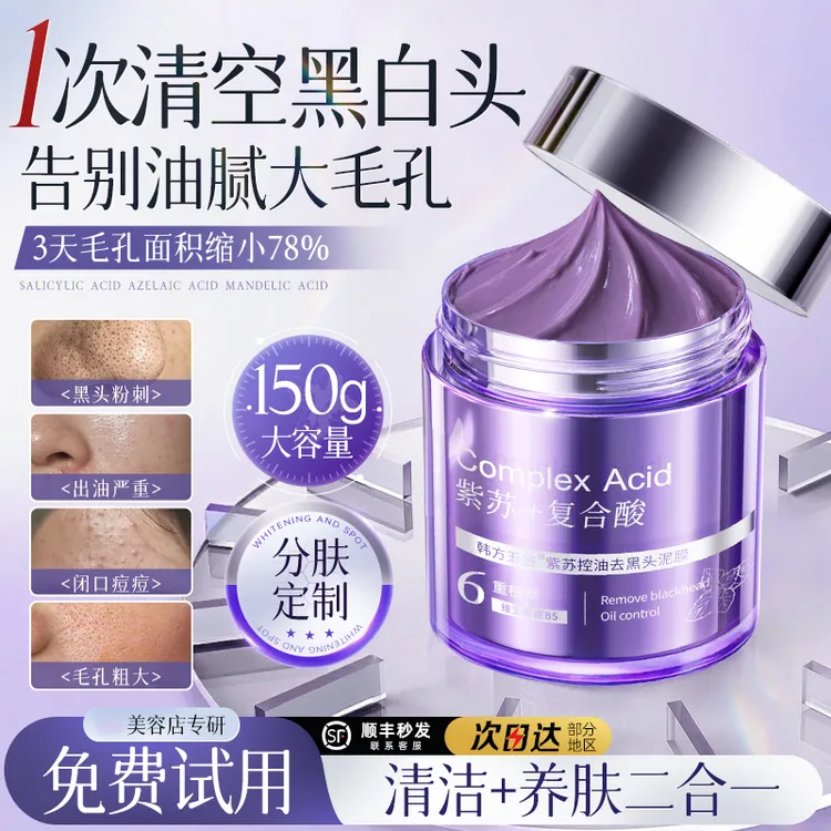【清洁去黑头】紫苏泥膜去粉刺闭口深层清洁收缩毛孔果酸护肤面膜