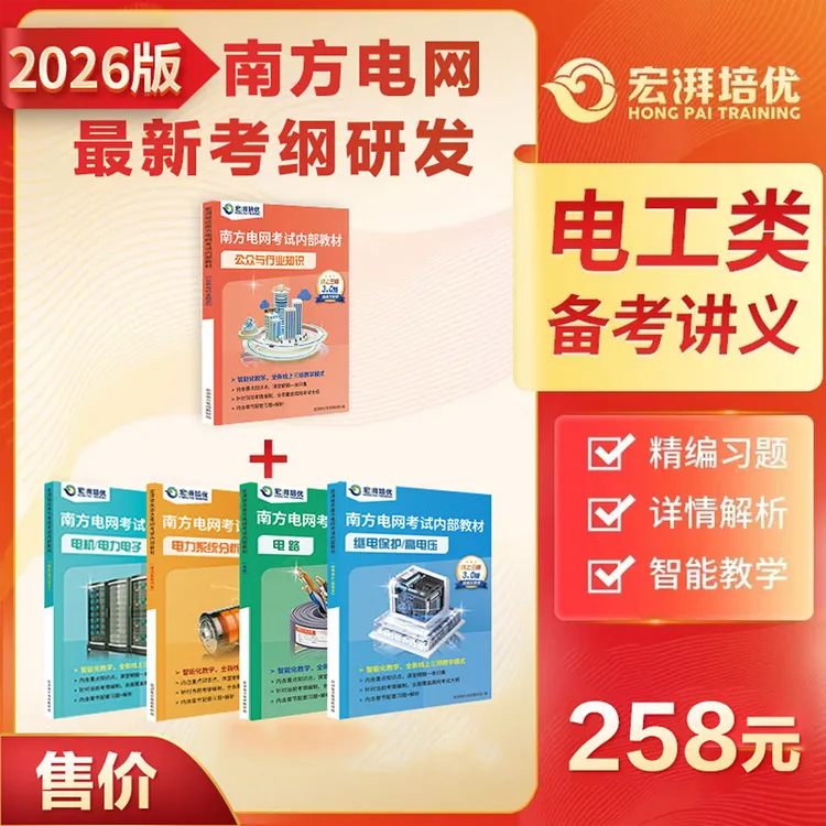 南网【电工类】备考资料教材讲义