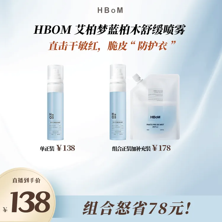 艾柏梦HBOM泛醇舒缓保湿喷雾滋润双重补水面霜精华水