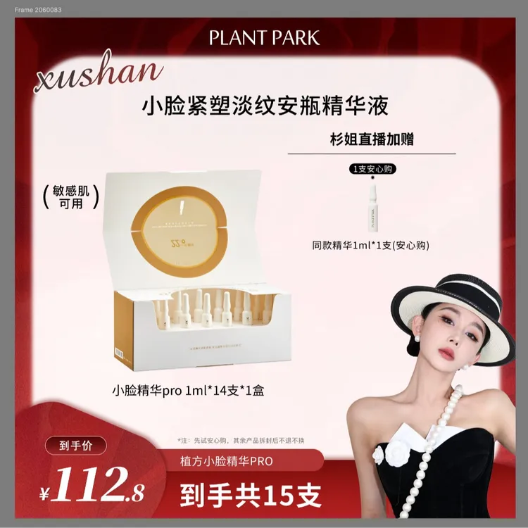 【杉姐专属】PLANT PARK植方小脸精华PRO芋螺轮廓肽紧致抗皱熬夜