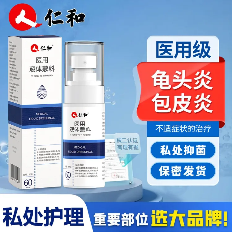 仁和医用液体敷料龟头炎护理男士私处包皮炎白垢念珠菌阴囊潮湿瘙痒敷料私护洗液异味清洁抑菌护理液