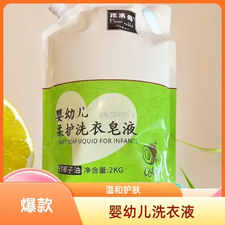 花果兔婴幼儿皂液洗衣液2kg袋装护肤柔顺清新清爽俩孩子洗衣液