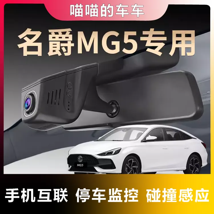 名爵专用MG5夜视行车记录仪隐藏免走线超清无线互联原装原厂25款