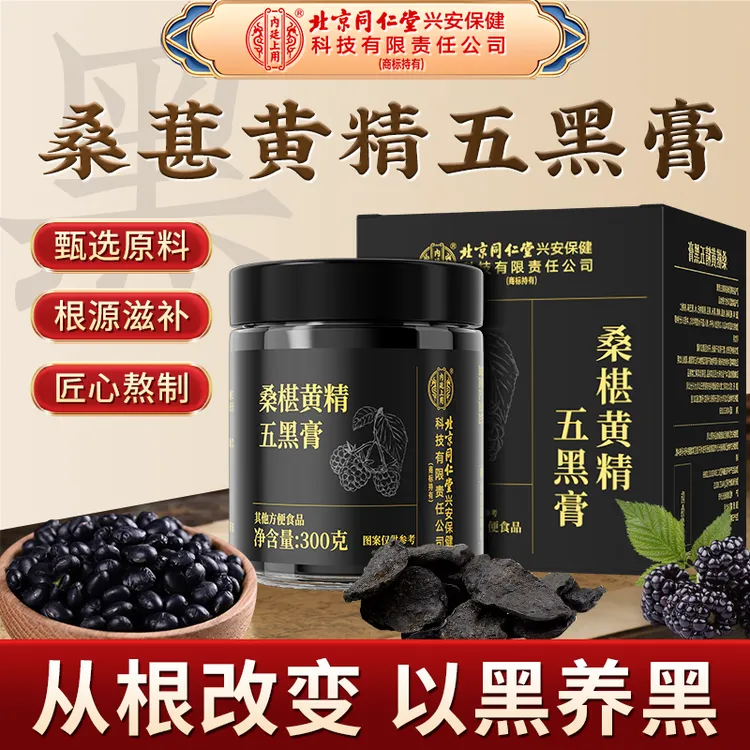 北京同仁堂内廷上用桑椹黄精五黑膏加班熬夜传统滋补脱发养生膏